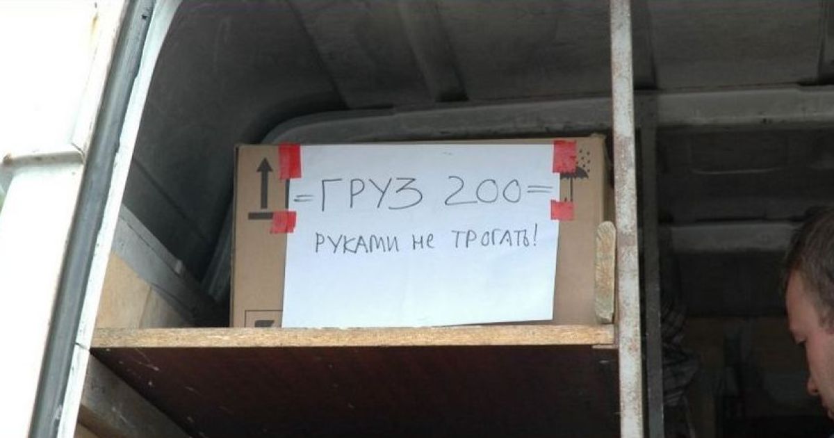 груз 200